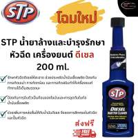 STP Diesel Injector Cleaner น้ำยาล้างและบำรุงรักษาหัวฉีดดีเซล 200 ml. (ของแท้100%)