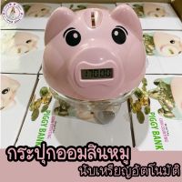 ?พร้อมส่ง กระปุกออมสินหมูนับเหรียญ ออมสินนับเหรียญ ออมสินนับเหรียญอัตโนมัติ