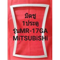 ขอบยางตู้เย็นMiTSUBiSHiรุ่นMR-17GA(1ประตูมิตชู)