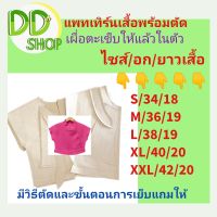 แพทเทิร์นเสื้อพร้อมตัด