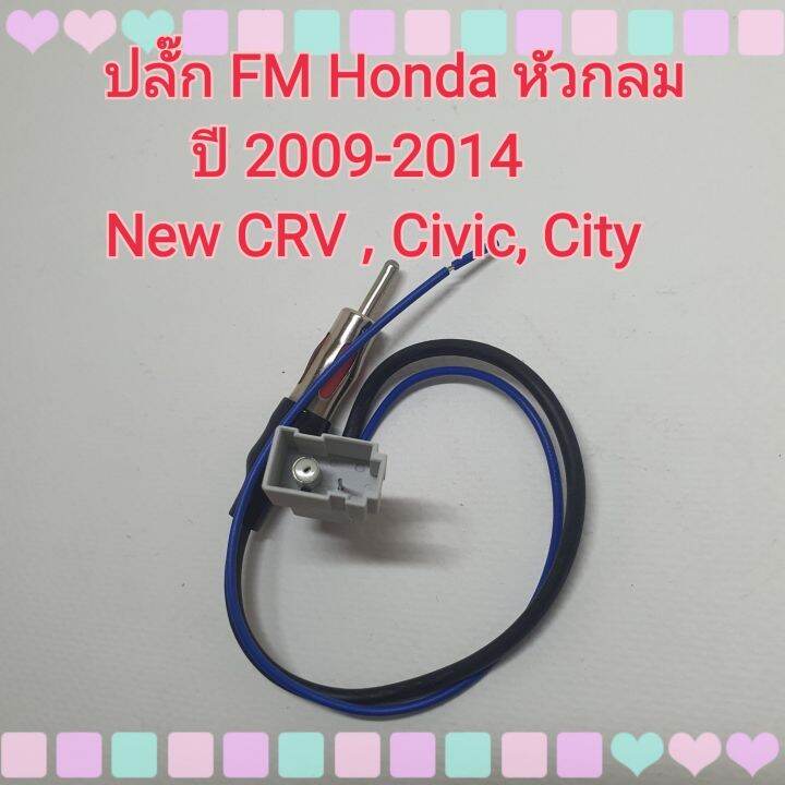 ปลั๊กfm-ปลั๊กเอฟเอ็ม-ฮอนด้า-fm-honda-หัวกลม-ปี-2009-2014-new-crv-civic-city-สำหรับแปลงใช้เสาเดิมๆในรถ-เปลี่ยนเครื่องเล่นใหม่