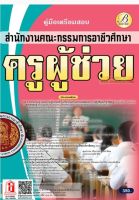 คู่มือเตรียมสอบ ครูผู้ช่วย สำนักงานคณะกรรมการอาชีวศึกษา ปี 65(TBC)