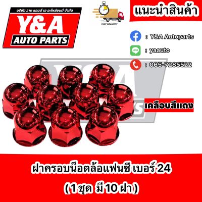 ฝาครอบน็อต แฟนซี เบอร์ 24