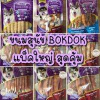 ขนมสุนัข bokdok แพ็คใหญ่ คุ้มสุด ถูกสุด