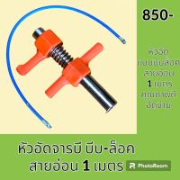 หัวอัดจารบี + สายอัด 1 เมตร หัวอัดแบบ แคลมป์ล็อค ทนแรงดันสูง สายอ่อนอัดจารบี อะไหล่-ชุดซ่อม อะไหล่รถแมคโคร อะไหล่รถขุด