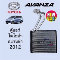 ตู้แอร์ โตโยต้า อแวนซ่า12 Toyota Avanza12 Evaporator คอยล์เย็น คอล์ย