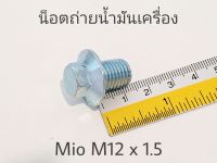 น็อตถ่ายน้ำมันเครื่อง YAMAHA​ MIO​ M12x1.5​