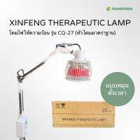 โคมไฟให้ความร้อน ยี่ห้อซินเฟิง รุ่นCQ-27 สำหรับผ่อนคลายกล้ามเนื้อ Xinfeng therapeutic lamp By Fangkhem