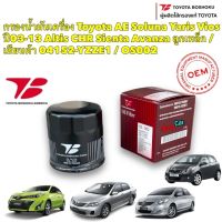 กรองน้ำมันเครื่อง Toyota AE Soluna Yaris Vios ปี03-13 Altis Sienta Avanza ลูกเหล็ก / 04152-YZZE1 / OS002 Toyota Boshoku