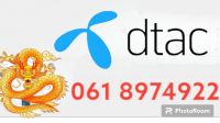 เบอร์มงคล เบอร์กลุ่มเลขมังกร 061 8974922