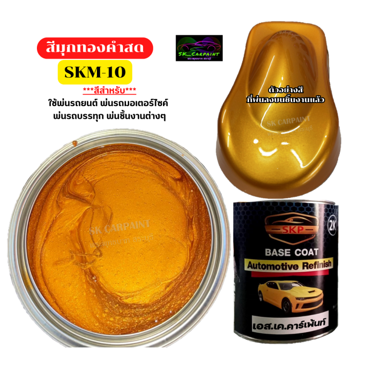 skcarpaint-สีพ่นรถยนต์-2k-skm-10-สีมุกทองคำสด-สีทอง-สีทองคำ-สีพ่นรถมอเตอร์ไซค์-สีรถ-สีรถยนต์-สีรถมอเตอร์ไซค์-สีสเปรย์