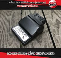 กล่องไฟ ECU เพิ่มรอบ / ปลอดรอบ / เพิ่มไฟ /เพิ่มน้ำมัน W-125i บังลม หัวฉีด กล่องดำ