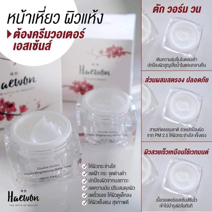 hydro-brightening-water-drop-ครีมน้ำแตก-แฮวอน-สิว-ฝ้า-กระ-จุดด่างดำ-ความหมองคล้ำ