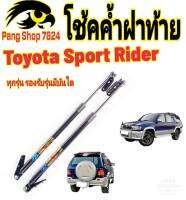 โช๊คฝาท้ายToyota Sport Rider ปี1998ถึงปี2005ติดตั้งตรงรุ่น ใส่แทนของเดิมได้ ไม่ต้องดัดแปลง