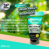 ภูมิพฤกษา โฟมล้างหน้า Anti Acne&amp;Brightening Facial Foam Deep cleansing 100 ml.