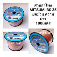 สายลำโพง MITSUMI BS35 ยกม้วน100เมตร