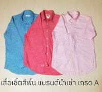 เสื้อเชิ้ตสีพื้น แบรนด์นำเข้า มือ 2 นำเข้า เกรด A ผ้า Cotton ใส่สบาย ราคาตามคุณภาพ คุ้มค่าสมราคาแน่นอนครับ