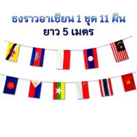 ธงราวอาเซียน 1 เส้น มี 11 ผืน ยาว 5 เมตร สินค้ามีพร้อมส่ง (เก็บเงินปลายทางได้)