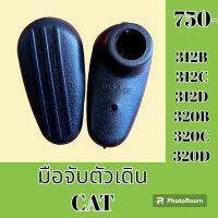 มือจับตัวเดิน แคท CAT 312B 312C 312D 320B 320C 320D มือจับคอนโทรลตัวเดิน อะไหล่-ชุดซ่อม อะไหล่แมคโคร อะไหล่รถขุด