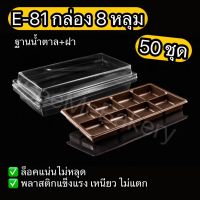 กล่อง E-81 8หลุม ฐานน้ำตาล พร้อมฝา ล็อคแน่น 50 ชุด กล่องพลาสติก เบเกอรี่ แข็งแรง ไม่แตกง่าย