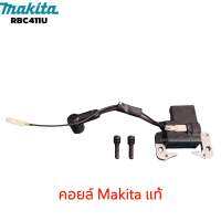 คอยล์หัวเทียน เครื่องตัดหญ้า Makita RBC411U มากีต้าของแท้