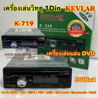 เครื่องเล่นวิทยุ 1DIN เครื่องเล่นแผ่น DVD วิทยุ KEVLAR ? เครื่องเล่นวิทยุ1Din รุ่น K-719 เครื่องเล่นติดรถยนต์ 1Din รองรับ DVD CD MP3 FM USB SD-Card Bluetooth AUX ครบทุกฟังชั่นในตัวเดียว?