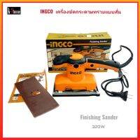 INGCO เครื่องขัดกระดาษทรายแบบสั่น 320 วัตต์ INGCO รุ่น FS3208  พร้อมสินค้าในกล่อง กระดาษทราย,แปรงถ่าน,ใบประกัน,คู่มือ สินค้าของแท้ 100%