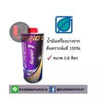 BPC SUPER1 น้ำมันเครื่องมอเตอร์ไซค์สังเคราะห์แท้ 100% ขนาด 0.8 จำนวน1 ขวด