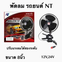 พัดลมติดรถยนต์# 8" 12v มี 3 ใบพัด