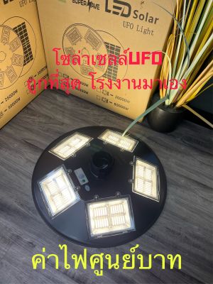 Solar cell UFO 30,000w(งานดีสุดในประเทศไทย)ไฟ 5 ทิศทาง 20ช่อง 360 องศาโคมไฟถนนคุณภาพสูงLED Daylight/Warm white กั้นน้ำ