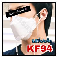 ?พร้อมส่ง ส่งทุกวัน?kf94 kf มีให้เลือกสีดำ/สีขาว แมสkf แมสเกาหลี หน้ากากอนามัย แมส3d หนา 4 ชั้น 1แพค10ชิ้น