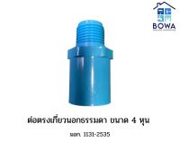 ข้อต่อPVC (ต่อตรงเกลียวนอกธรรมดา) ขนาด 1/2 นิ้ว (4 หุน) ตราท่อน้ำไทย Bowaonshop