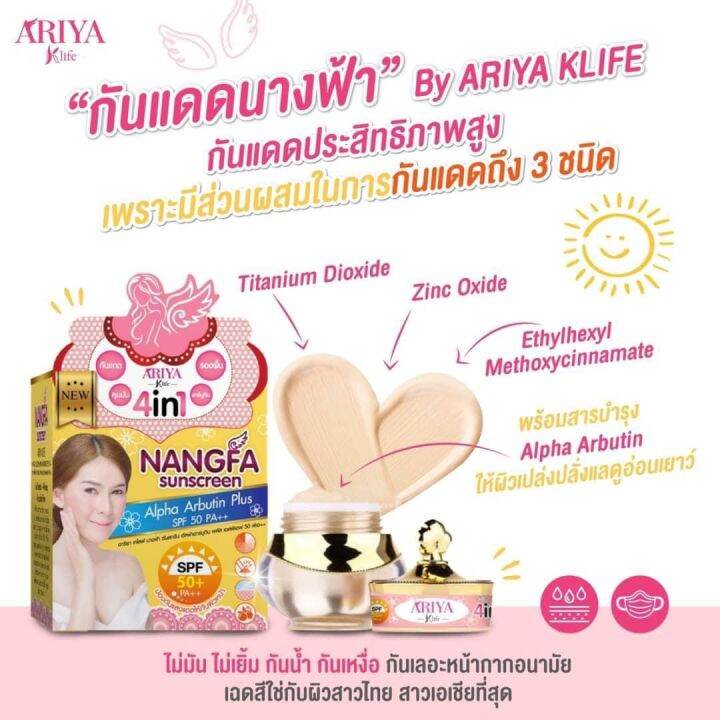 ครีมกันแดดนางฟ้า-by-ariya-nangfa-sunscreen-spf50pa