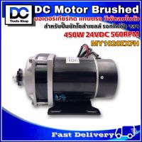 มอเตอร์เกียร์ทด MY-1020ZXFH 24V 450W 560RPM มีพัดลมระบายความร้อน - DC Brushed Motor With Gear