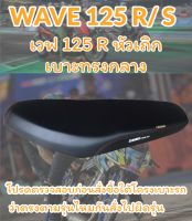 เบาะมอเตอร์ไซค์รุ่น WAVE 125 R/S ทรงกลาง เรียบๆไม่มีโลโก้ สีดำ