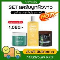 ส่งฟรี?ไม่ง้อโค๊ต เซตสปาผิว 1 set 3 ชิ้น สูตรคอร์สเจ้าสาว คุณแม่ตั้งครรภ์ใช้ได้ ผิวขาว ชุ่มชื่น ลดลอยแตก ดำกร้าน แตกลาย