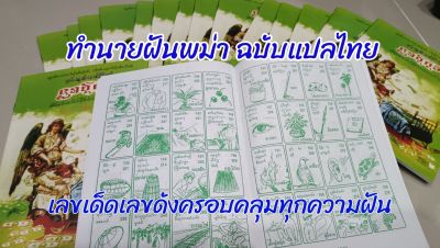 หนังสือทำนายฝันตำราพม่า-ไทยใหญ่​แม่นๆ(มีแปลภาษาไทย)​