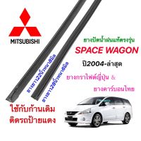 ยางปัดน้ำฝนแท้ตรงรุ่น MITSUBISHI Space Wagon ปี2004-ปัจจุบัน(ยางยาว22นิ้วกับ28นิ้วหนา6มิลคู่)