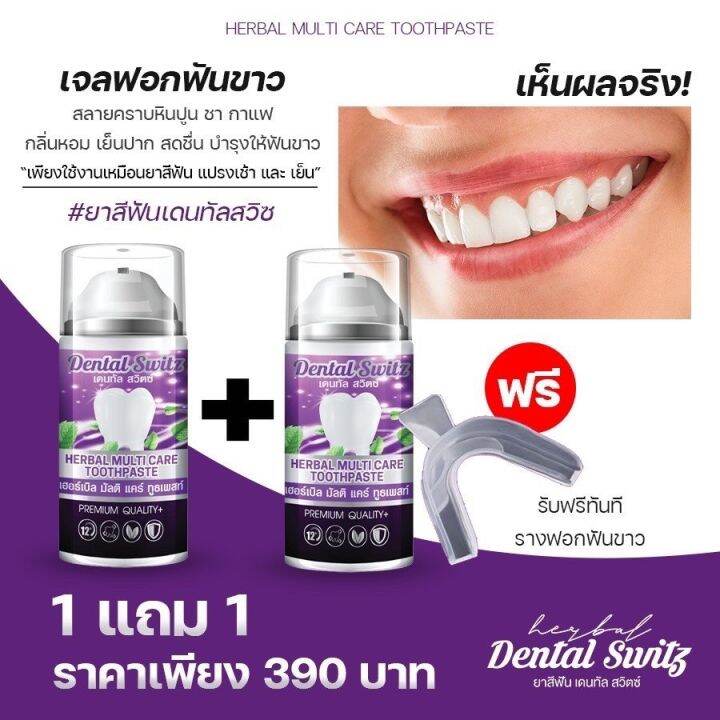 dental-switz-เดนทรัล-สวิตซ์-เจอฟอกฟันขาว-1-แถม-1-แถมรางฟรี