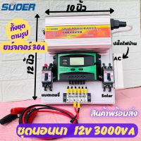 ชุดนอนนา 12v 3000w ชุดแปลงไฟ220v ชุดนอนนา suoer 12v 3000w ชาร์จเจอร์ 30A ชุดนอนา12V 3000W