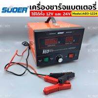 Suoer เครื่องชาร์จแบตเตอรี่ และฟื้นฟู ใช้ได้ทั้ง 12V และ 24V รุ่น A03-1224