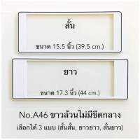 กรอบป้ายทะเบียนกันน้ำ  ลายขาวล้วน มีให้เลือก3แบบ (สั้น-สั้น)/(สั้น-ยาว )/(ยาว/ยาว) สำหรับรถ1คัน [ หน้า-หลัง ]