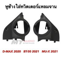 หูช้างใส่ทวิตเตอร์ ISUZU D - MAX 2020MU-X 202 ,BT-50 2021 สำหรับใส่ลำโพงแหลมจาน ได้ถึงขนาด4นิ้ว สีดำราคาต่อ1คู่ การใช้งานสามารถใช้ได้ตามปีรถที่แจ้งไว้