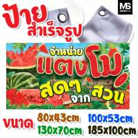 ป้ายแตงโม สดจากสวน ทนแดด+น้ำ100% (ฟรีพับขอบเจาะมุม)