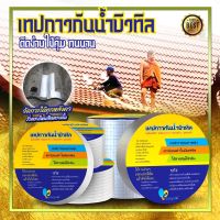 Necessitiesshopเมตร ฟอย กันน้ำ กันความร้อน ผ้าเทปกันน้ำ แผ่นกาวกันน้ำ สินค้าคุณภาพ เทปบิวทิล เทปกาวกันน้ำ กว้าง5ซม ยาว5 DT65