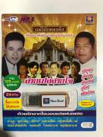 USB รวมเพลงสายเปลสายใจ