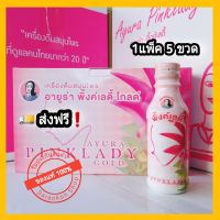 (ส่งฟรี) อายูร่า พิ้งค์เลดี้ โกลด์ Pink Lady Gold แพ็ค 5 ขวด (150ml/ขวด)