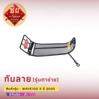 กันลาย WAVE 100 s ปี 2005