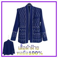 ผ้าฝ้าย มัดหมี่ทอมือ(100%) เสื้อผ้าคลุมแขนยาว  ผ้าไทย  โปรโมชั่นส่งฟรี มีเก็บเงินปลายทาง