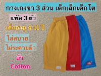 กางเกงเด็ก ขาสามส่วน แพ๊ค 3 ตัว (ตัวละ 29.฿) ผ้า cotton เหมาะสำหรับเด็กผู้ชายและเด็กผู้หญิง